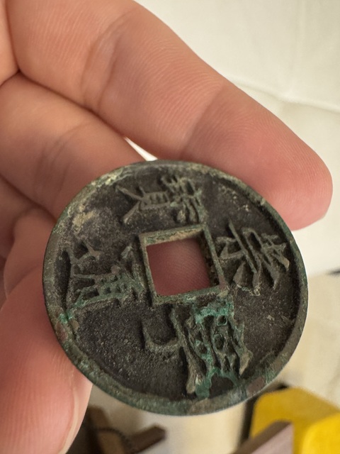 古玩錢幣崇寧通寶真品鑒賞圖