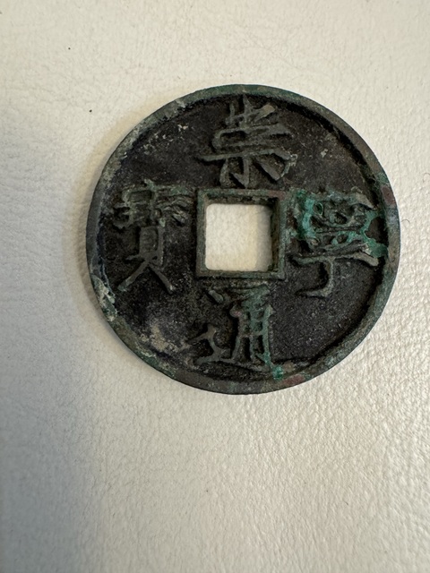 古玩錢幣崇寧通寶真品鑒賞圖