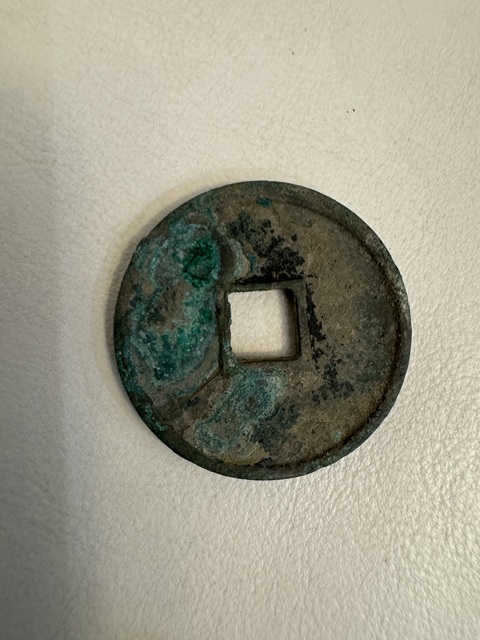 古玩錢幣崇寧通寶真品鑒賞圖