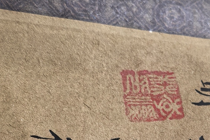 古玩字畫李溪林書法真品鑒賞圖