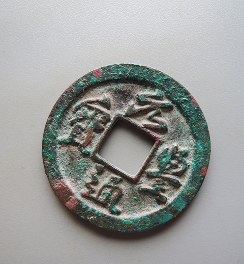 古玩錢幣元豐通寶真品鑒賞圖
