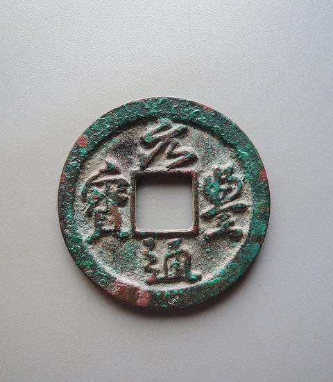 古玩錢幣元豐通寶真品鑒賞圖