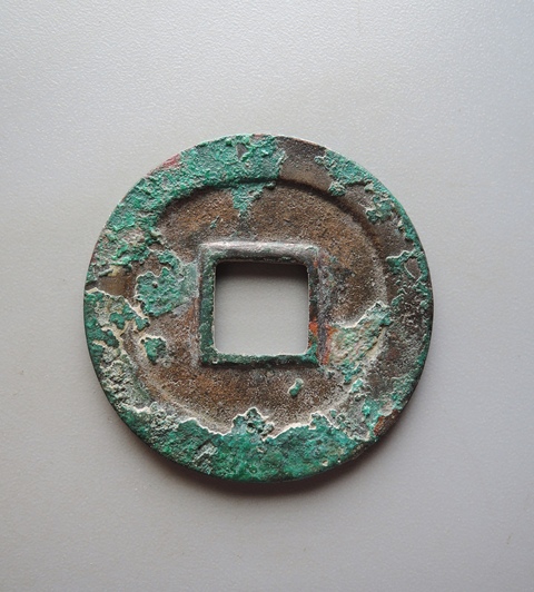 古玩錢幣元豐通寶真品鑒賞圖
