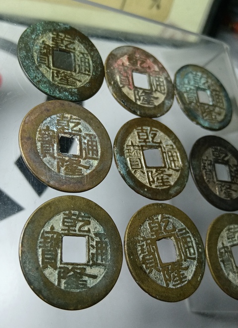古玩錢幣乾隆通寶一組真品鑒賞圖