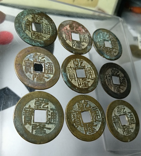 古玩錢幣乾隆通寶一組真品鑒賞圖