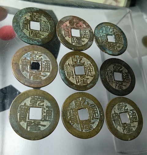 古玩錢幣乾隆通寶一組真品鑒賞圖