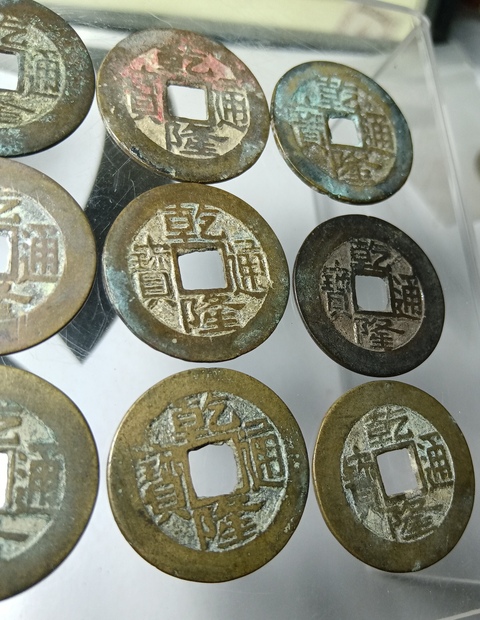 古玩錢幣乾隆通寶一組真品鑒賞圖