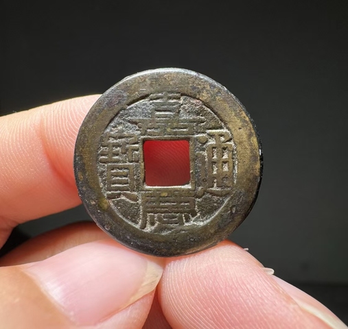 古玩錢幣嘉慶通寶母錢真品鑒賞圖