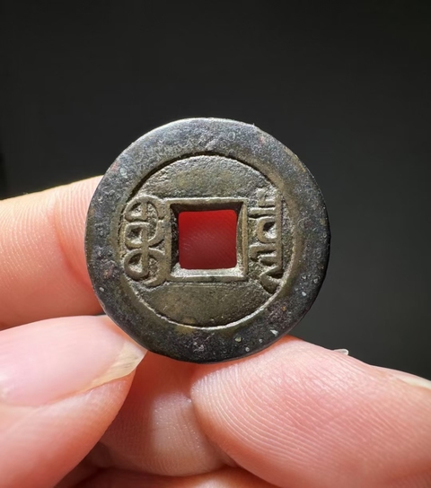 古玩錢幣嘉慶通寶母錢真品鑒賞圖