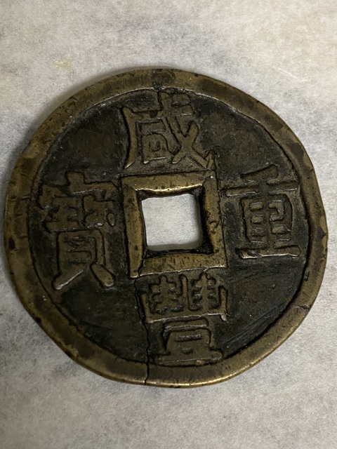 古玩錢幣咸豐重寶當(dāng)十真品鑒賞圖