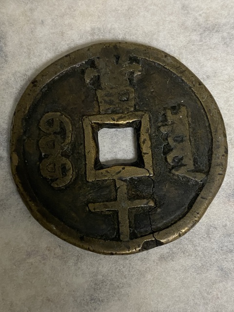 古玩錢幣咸豐重寶當(dāng)十真品鑒賞圖