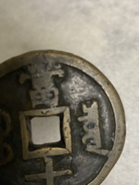 古玩錢幣咸豐重寶當(dāng)十真品鑒賞圖