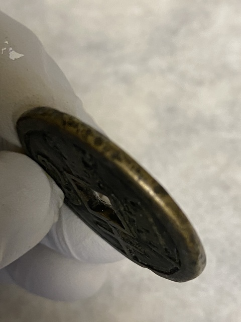 古玩錢幣咸豐重寶當(dāng)十真品鑒賞圖