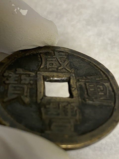 古玩錢幣咸豐重寶當(dāng)十真品鑒賞圖
