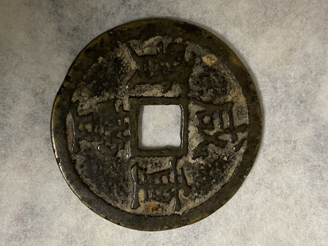 古玩錢幣咸豐重寶浙十真品鑒賞圖