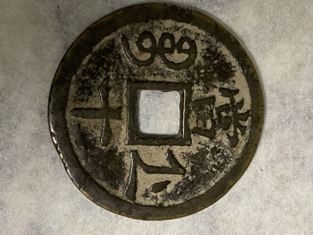 古玩錢幣咸豐重寶浙十真品鑒賞圖