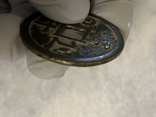 古玩錢幣咸豐重寶浙十真品鑒賞圖