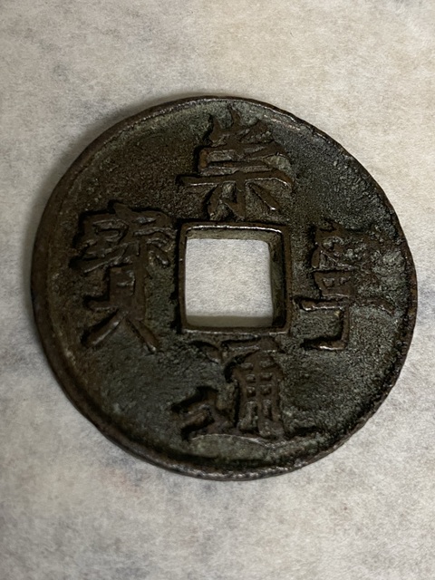 古玩錢幣崇寧通寶真品鑒賞圖