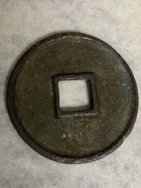 古玩錢幣崇寧通寶真品鑒賞圖