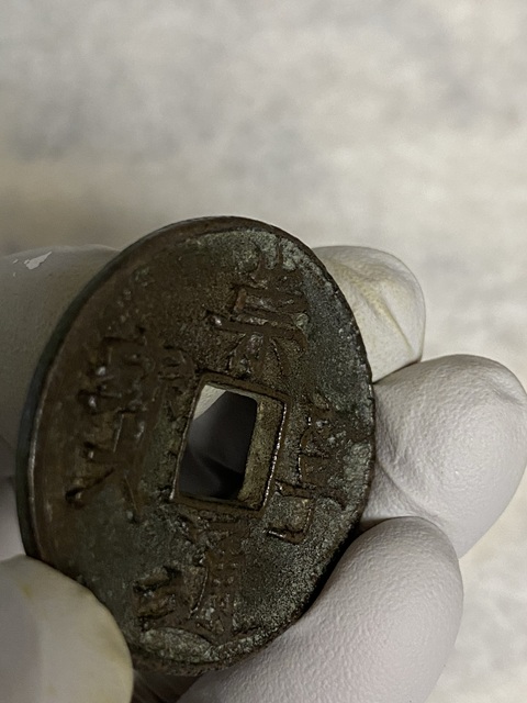古玩錢幣崇寧通寶真品鑒賞圖