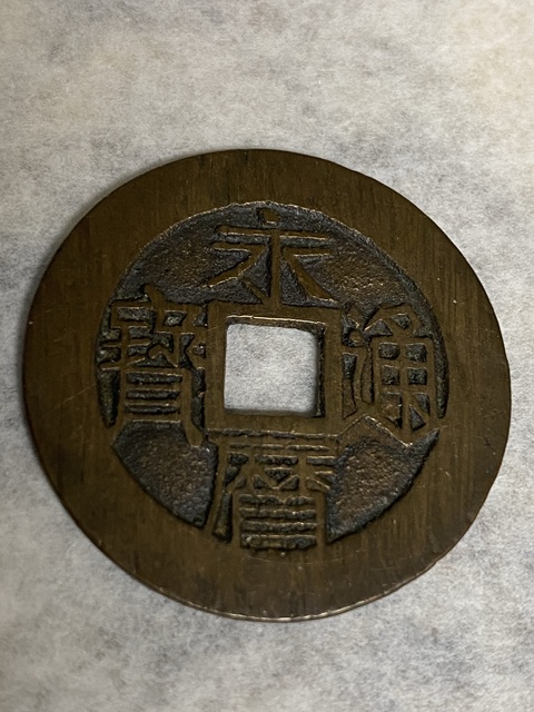 古玩錢幣永歷通寶真品鑒賞圖