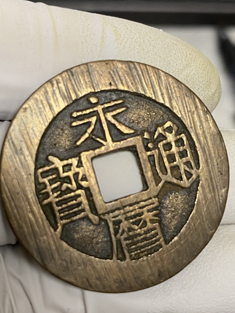 古玩錢幣永歷通寶真品鑒賞圖