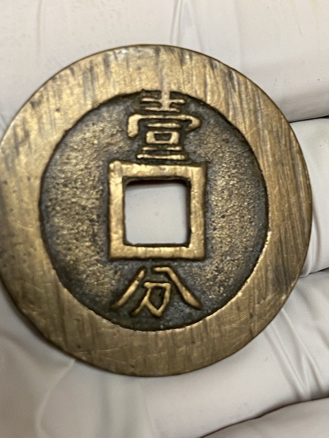 古玩錢幣永歷通寶真品鑒賞圖