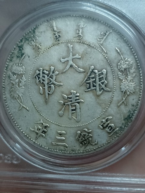 古玩錢幣大清銀幣宣統三年壹圓拍賣,當前價格2000元