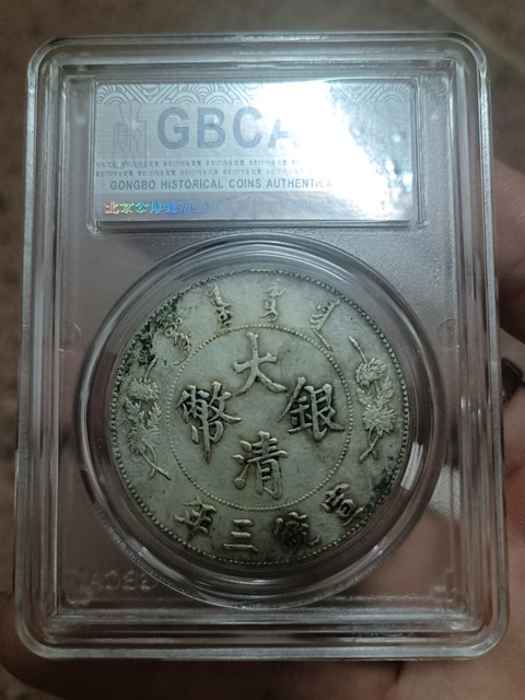 古玩錢幣大清銀幣宣統三年壹圓拍賣,當前價格2000元