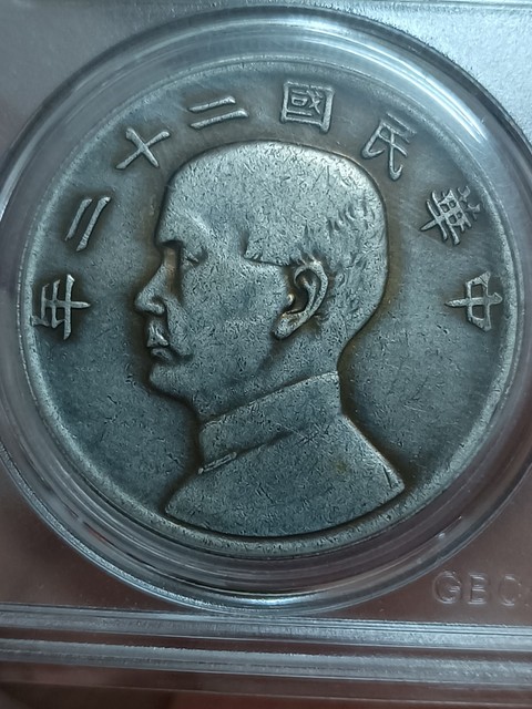 古玩錢幣民國(guó)二十二年孫像壹圓銀幣真品鑒賞圖