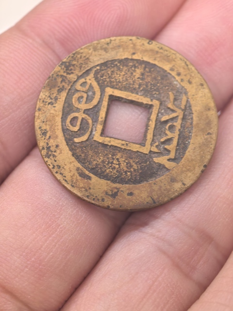 古玩錢幣雍正通寶真品鑒賞圖