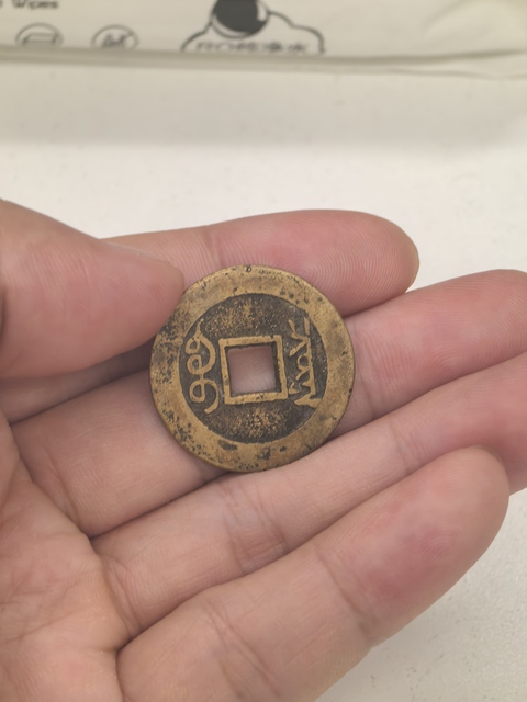 古玩錢幣雍正通寶真品鑒賞圖