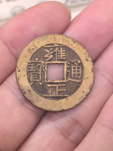 古玩錢幣雍正通寶真品鑒賞圖