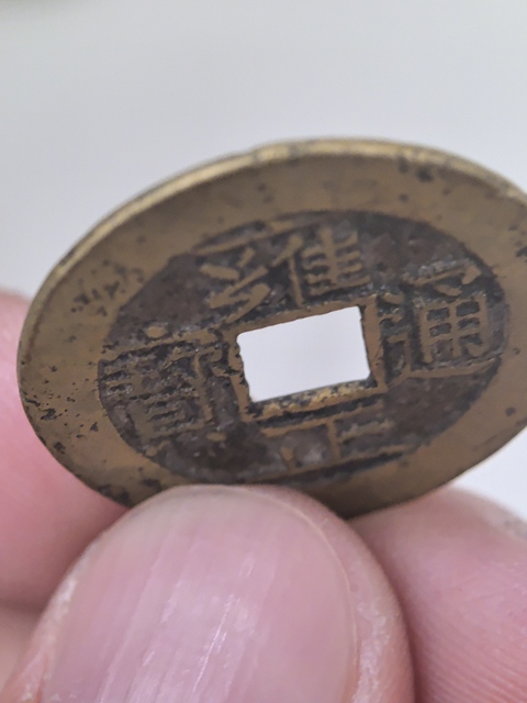 古玩錢幣雍正通寶真品鑒賞圖