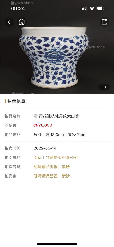 古玩陶瓷清晚期·青花纏枝牡丹紋廣口尊拍賣,當前價格228元