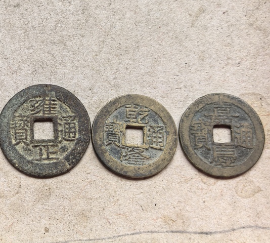古玩錢幣五帝錢真品鑒賞圖