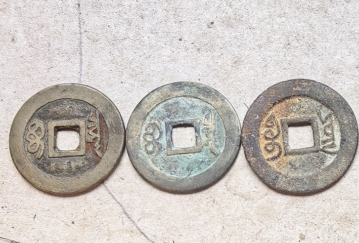 古玩錢幣五帝錢真品鑒賞圖
