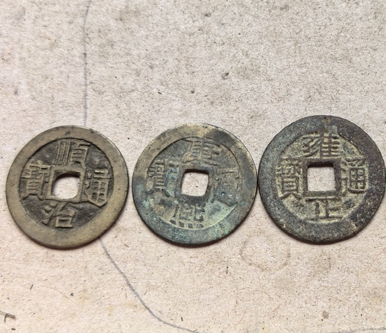 古玩錢幣五帝錢真品鑒賞圖