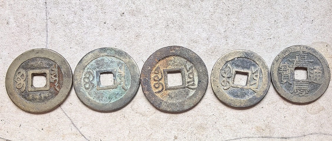 古玩錢幣五帝錢真品鑒賞圖