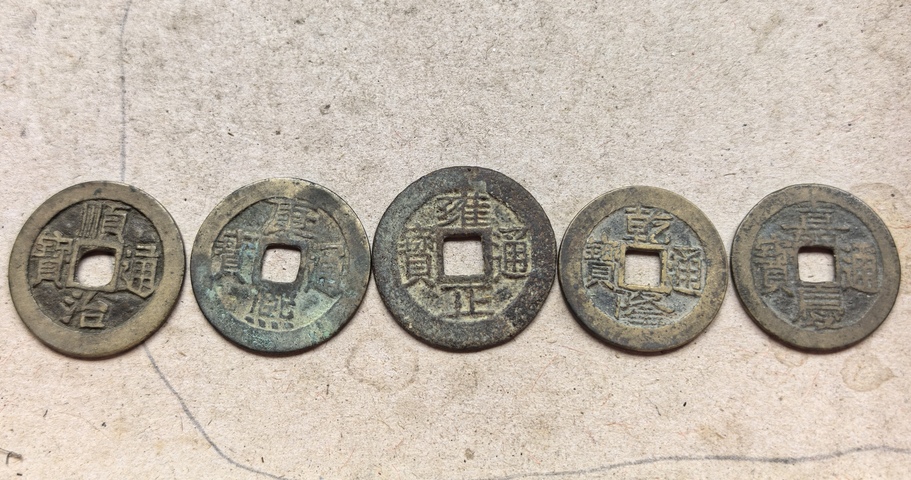 古玩錢幣五帝錢真品鑒賞圖