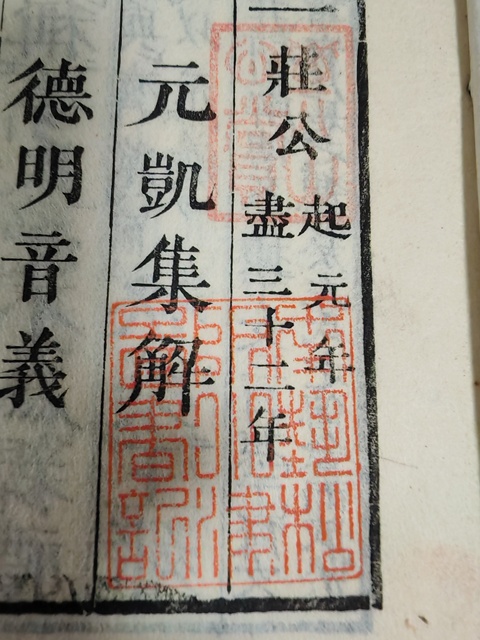 古玩字畫鰲頭評注春秋左氏傳校本宮脇通赫校本真品鑒賞圖