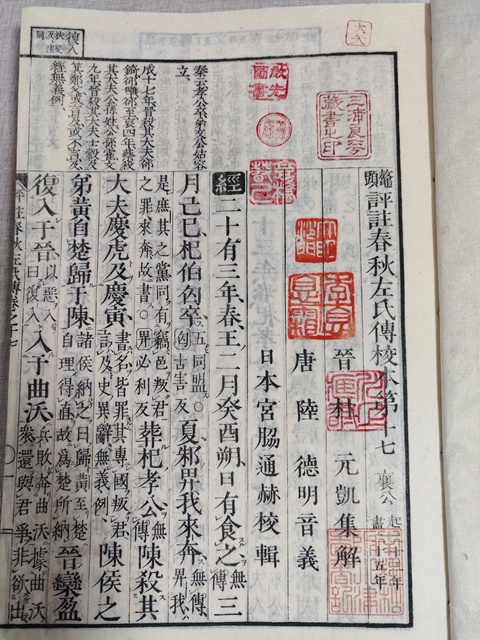 古玩字畫鰲頭評注春秋左氏傳校本宮脇通赫校本真品鑒賞圖