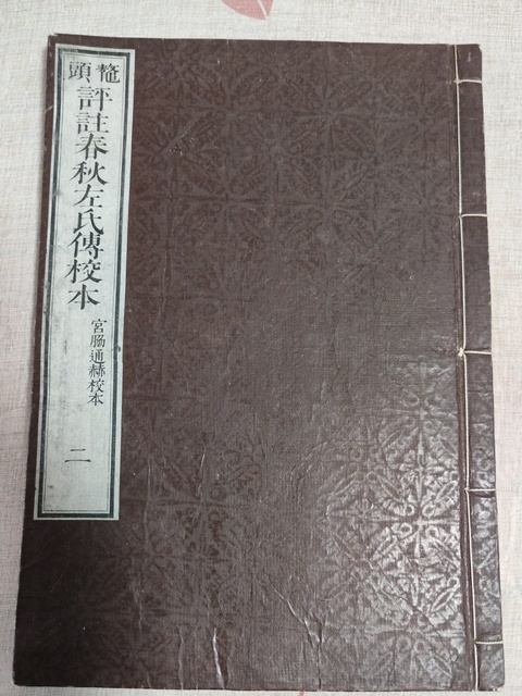 古玩字畫鰲頭評注春秋左氏傳校本宮脇通赫校本真品鑒賞圖