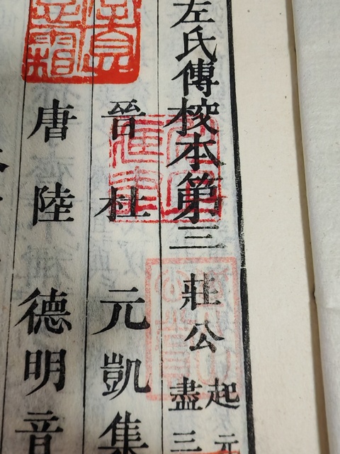 古玩字畫鰲頭評注春秋左氏傳校本宮脇通赫校本真品鑒賞圖