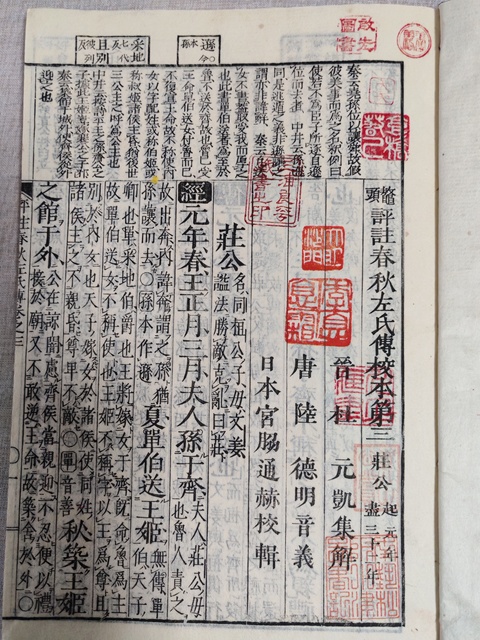 古玩字畫鰲頭評注春秋左氏傳校本宮脇通赫校本真品鑒賞圖