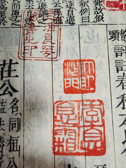 古玩字畫鰲頭評注春秋左氏傳校本宮脇通赫校本真品鑒賞圖