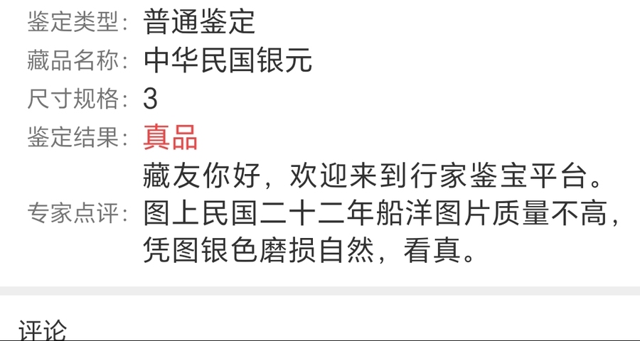 古玩錢幣民國二十二年孫像船洋壹圓銀幣真品鑒賞圖