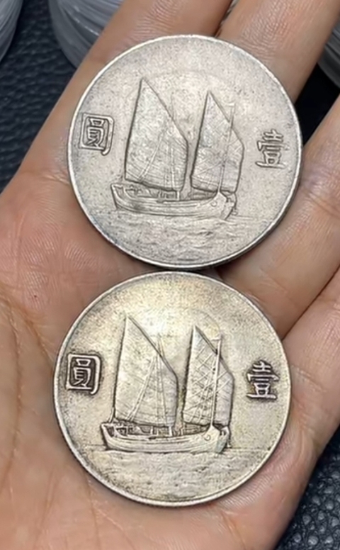 古玩錢幣民國二十二年孫像船洋壹圓銀幣真品鑒賞圖