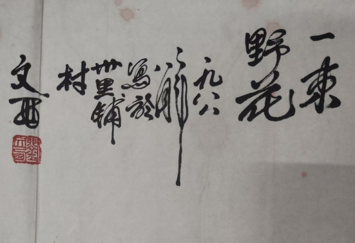 古玩字畫劉文西一束野花橫批真品鑒賞圖