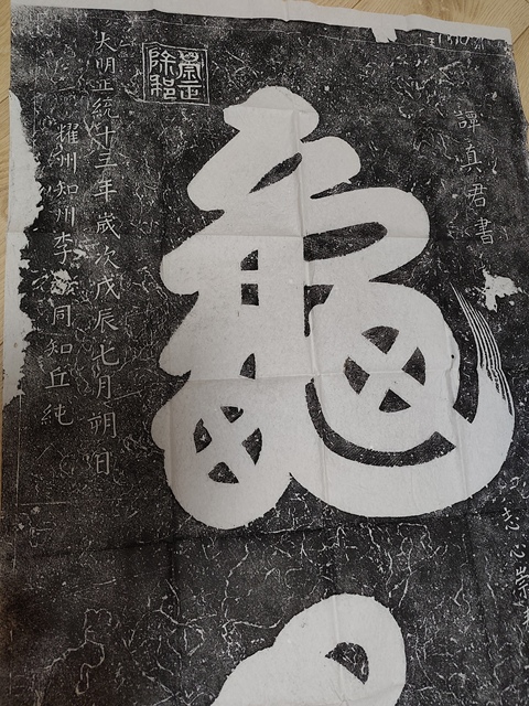 古玩字畫龜蛇碑拓片真品鑒賞圖